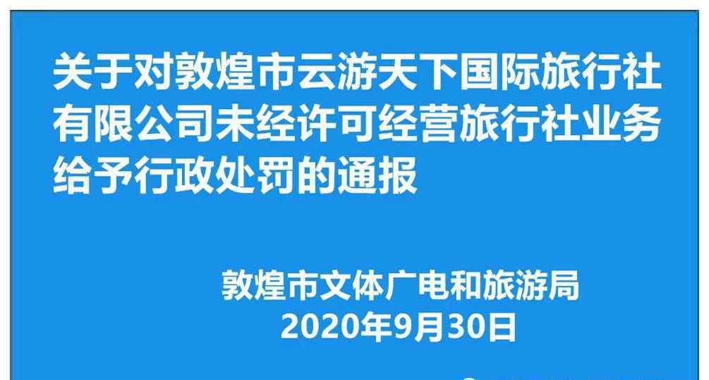 云游天下 【敦煌市文旅局】關(guān)于對敦煌市云游天下國際旅行社有限公司未經(jīng)許可經(jīng)營旅行社業(yè)務(wù)給予行政處罰的通報(bào)