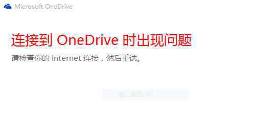 onedrive登錄 win10系統(tǒng)OneDrive無法登錄的解決方法