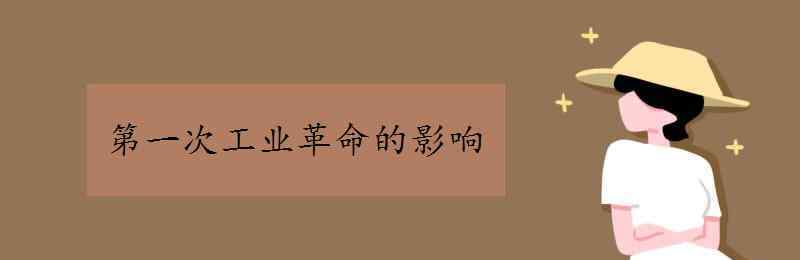 第一次工業(yè)革命對(duì)中國(guó)的影響 第一次工業(yè)革命的影響