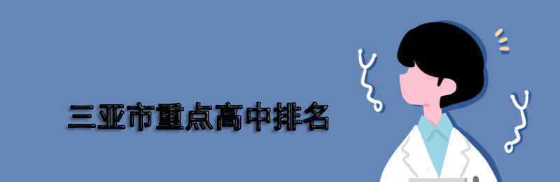 海南三亞一中 三亞市重點(diǎn)高中排名