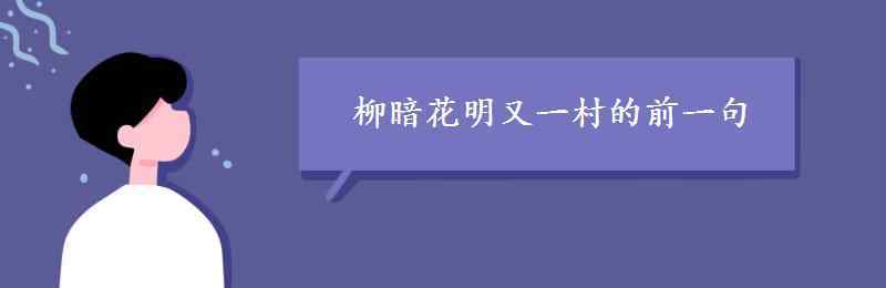 柳暗花明又一村的前一句 柳暗花明又一村的前一句是什么