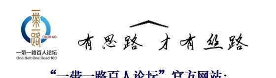 中國東盟自貿(mào)區(qū) 王勤 趙雪霏：論中國——東盟自貿(mào)區(qū)與共建“一帶一路”