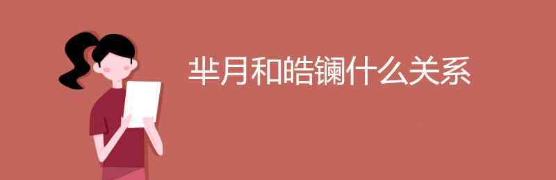 羋月與秦始皇的關(guān)系 羋月和皓鑭什么關(guān)系