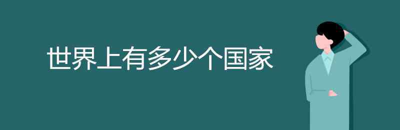 地球上有多少個國家 世界上有多少個國家