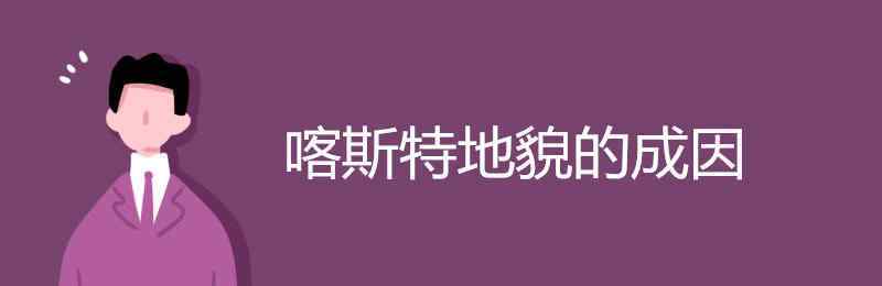 喀斯特地貌形成原因 喀斯特地貌的成因