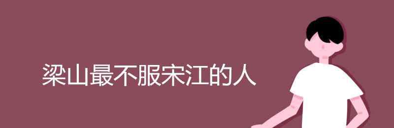 梁山反對招安的12人 梁山最不服宋江的人