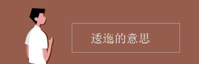 迤邐是什么意思 逶迤的意思