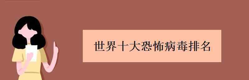 病毒排行榜 世界十大恐怖病毒排名