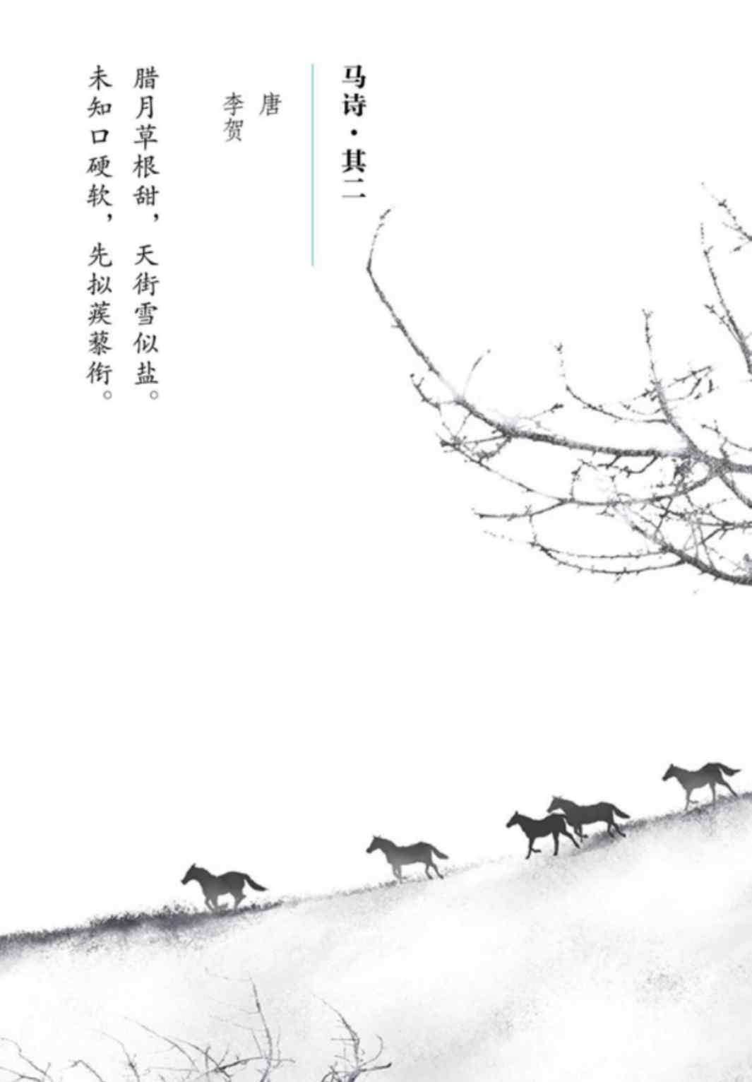 馬詩(shī)唐李賀 297《馬詩(shī)?其二》唐?李賀