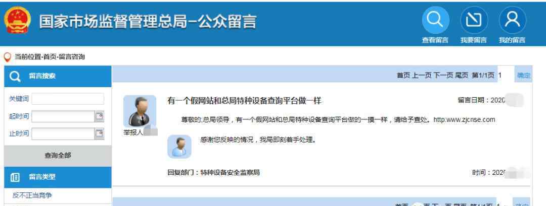 特種設備安全監(jiān)察網 群眾舉報：有一個假網站和總局特種設備查詢平臺一模一樣 | 總局特種設備安全監(jiān)察局已即刻著手處理