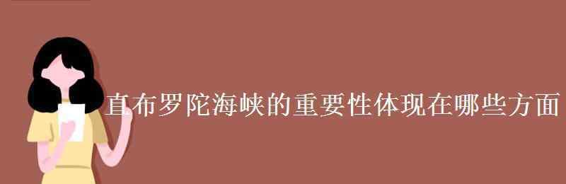 直布羅陀海峽 直布羅陀海峽的重要性體現(xiàn)在哪些方面