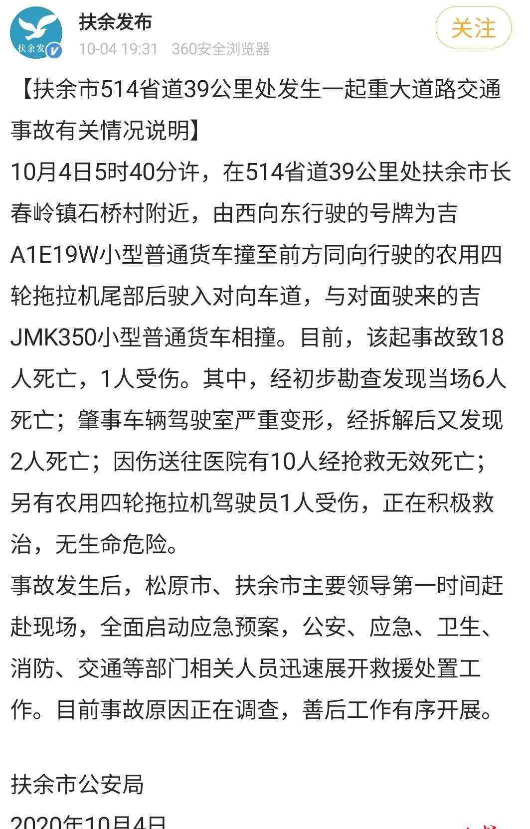 吉林市車禍 吉林車禍18死：村民稱事發(fā)路段為新修，車上十幾人是去苞米地打零工的