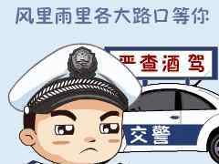 查酒駕 警示曝光 | 注意！交警蜀黍不放假，天天查酒駕