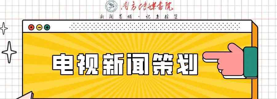 電視節(jié)目策劃 如何做電視節(jié)目策劃？