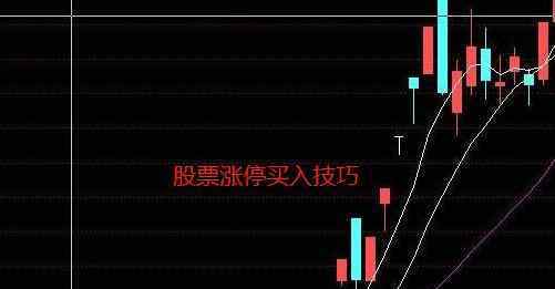 股票漲停買賣技巧 股票漲停買賣技巧是什么，股票漲停怎么買？