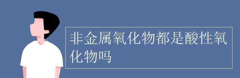 一氧化氮是酸性氧化物嗎 非金屬氧化物都是酸性氧化物嗎