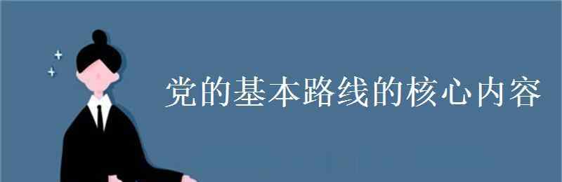 黨基本路線 黨的基本路線的核心內容