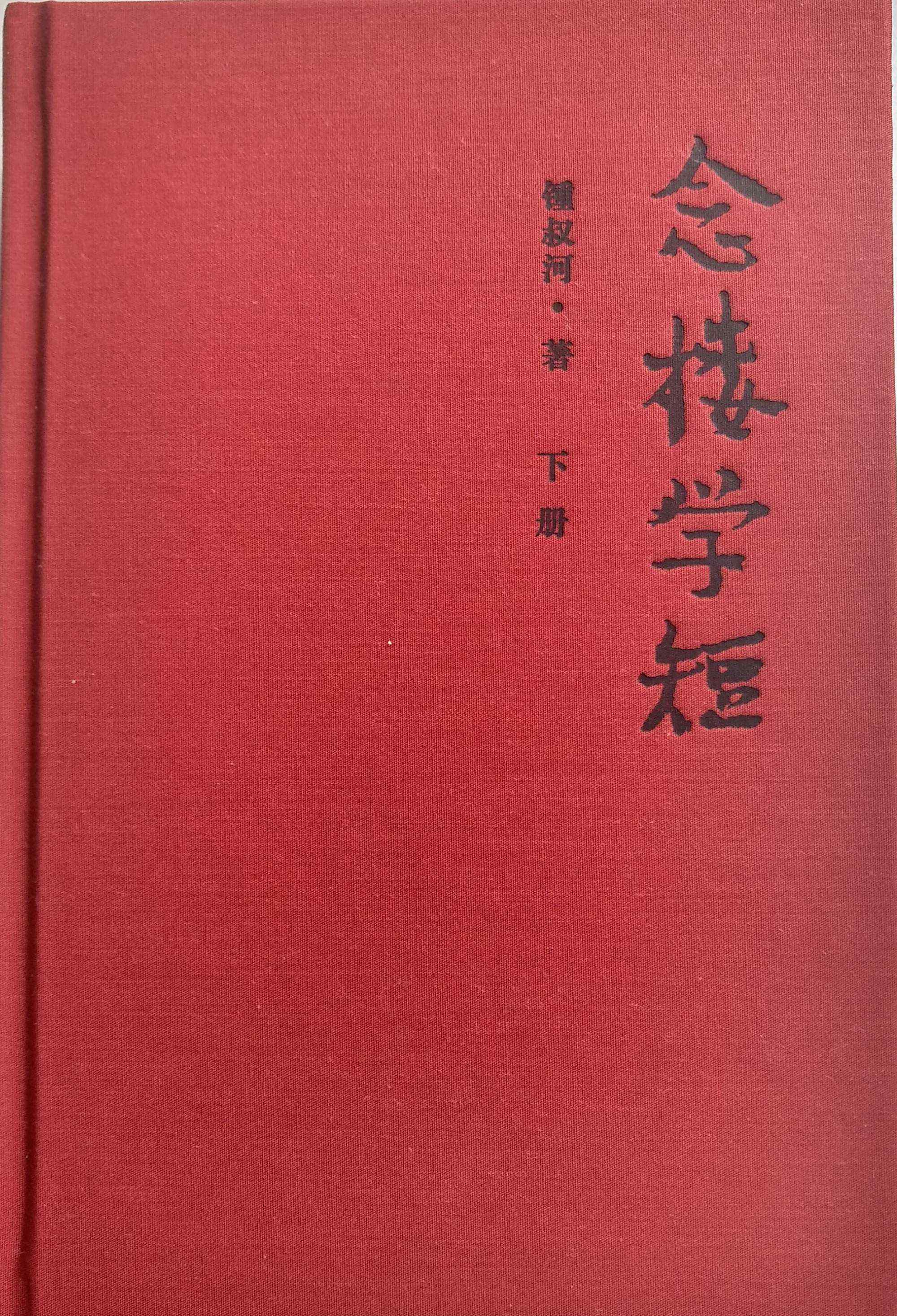 念樓學(xué)短 念樓學(xué)短桃李不言，下自成蹊