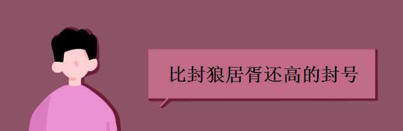 比封狼居胥還高的封號(hào) 比封狼居胥還高的封號(hào)