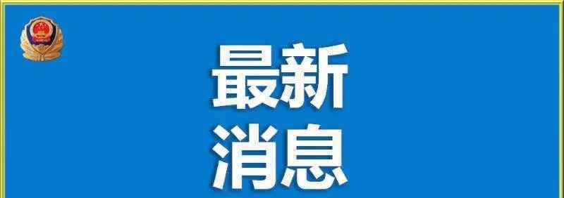 重大交通事故 最新通報(bào)！吉林18死重大交通事故詳情