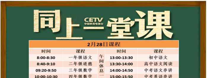 中國教育直播在線觀看 中國教育電視臺cetv4課堂直播在線看 CETV4同上一堂課課程安排最新一覽