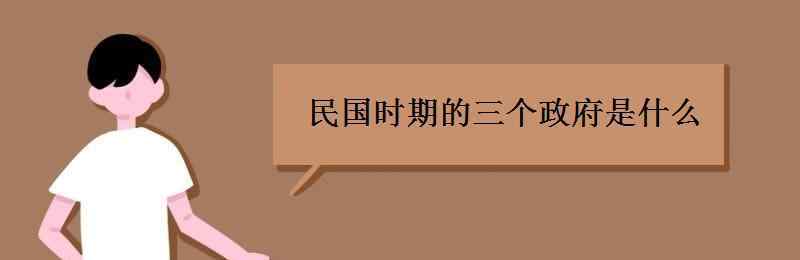 民國(guó)時(shí)期 民國(guó)時(shí)期的三個(gè)政府是什么