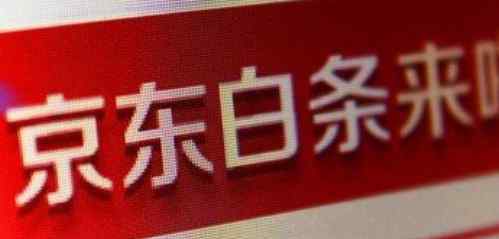 為什么京東白條激活失敗 京東白條開通條件是什么？京東白條開通為什么會失敗