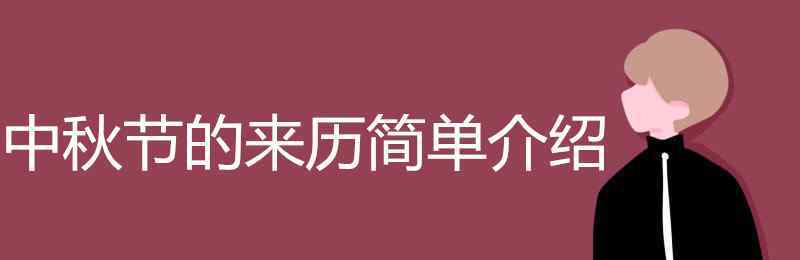 中秋節(jié)由來(lái) 中秋節(jié)的來(lái)歷簡(jiǎn)單介紹