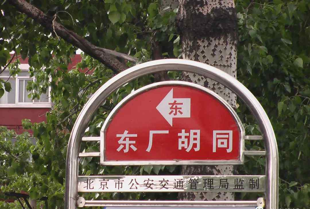 東廠胡同 胡同檔案丨東廠胡同