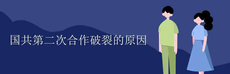 國共第二次合作 國共第二次合作破裂的原因