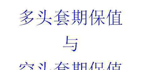 多頭套期保值 多頭套期保值是什么？與空頭套期保值的比較