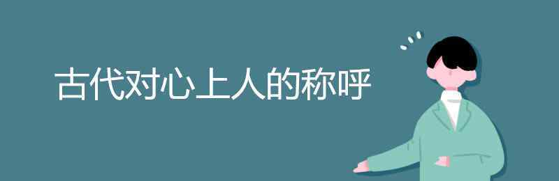 四川話稱呼心上人 古代對心上人的稱呼