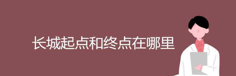 長城在哪個城市 長城起點和終點在哪里