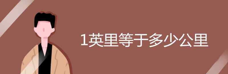 1英里等于多少公里 1英里等于多少公里