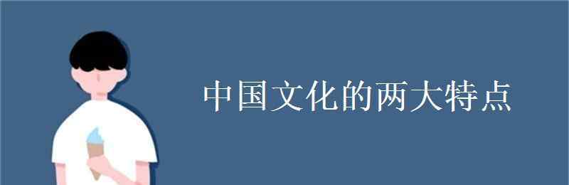 中國(guó)傳統(tǒng)文化的特點(diǎn) 中華文化的兩大特點(diǎn)