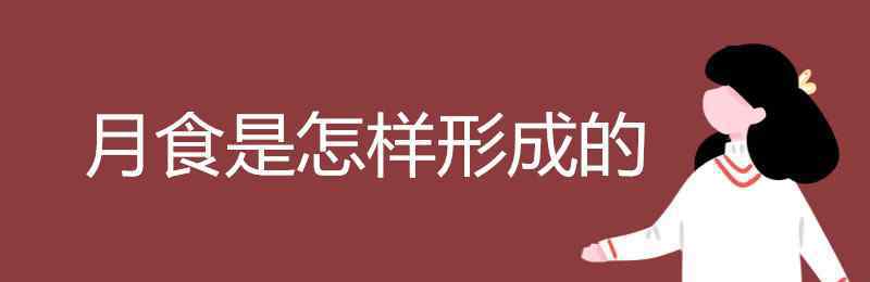 月食是怎樣形成的 月食是怎樣形成的