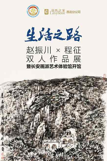 長安畫派 趙振川/程征/雙人作品展暨長安畫派藝術(shù)體驗(yàn)館開館