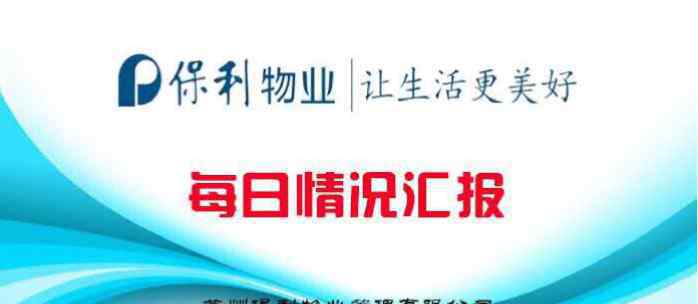 保利物業(yè) 保利物業(yè)10月15日