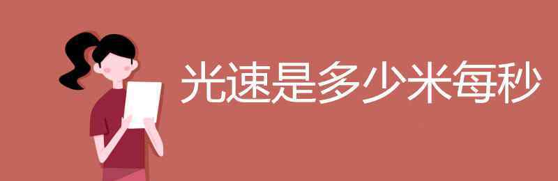 光速每秒多少米 光速是多少米每秒