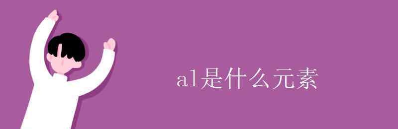 al是什么 al是什么元素