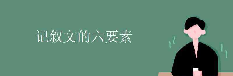 記敘文五要素 記敘文的六要素