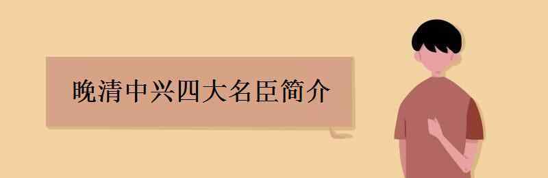 晚清中興四大名臣之一 晚清中興四大名臣簡介