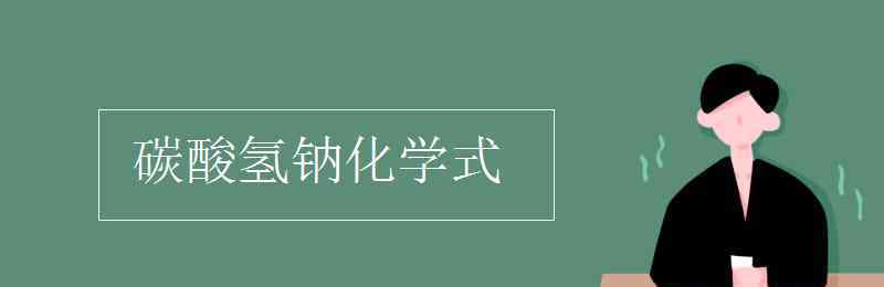 碳酸氫鈉的化學(xué)式 碳酸氫鈉化學(xué)式