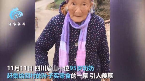 95歲奶奶趕集給40歲孫子買(mǎi)零食 這究竟是怎么回事