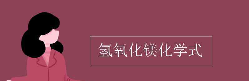 氫氧化鎂的化學式 氫氧化鎂化學式