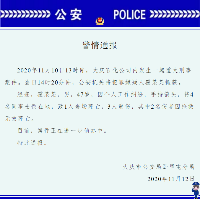 大慶男子襲擊同事致3死1傷 最新警情通報發(fā)布了