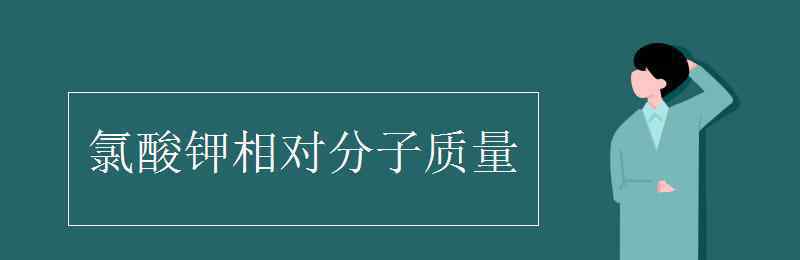 氯酸鉀的相對分子質(zhì)量 氯酸鉀相對分子質(zhì)量