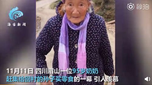 95歲奶奶趕集給40歲孫子買零食 網(wǎng)友：羨慕又感動！真相是什么？