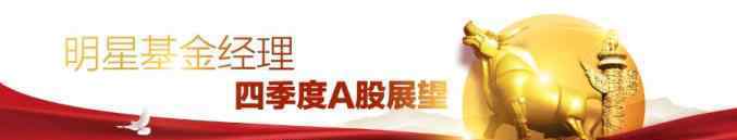 陳啟明 長假不平靜！節(jié)后A股怎么走？東吳陳軍、博道張迎軍、圓信永豐范研、華富陳啟明、國富王曉寧、創(chuàng)金合信黃…