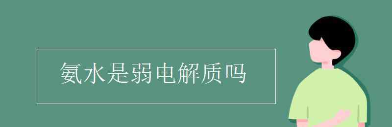 弱電解質(zhì) 氨水是弱電解質(zhì)嗎